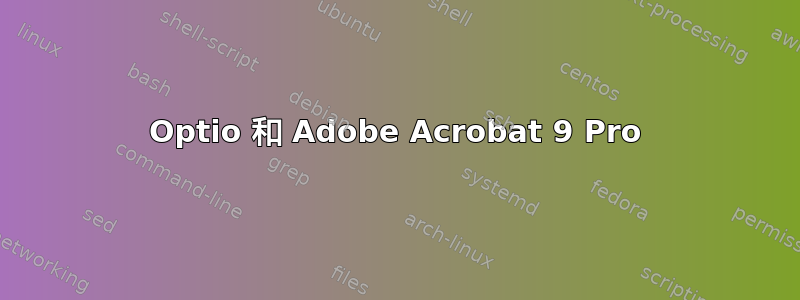 Optio 和 Adob​​e Acrobat 9 Pro