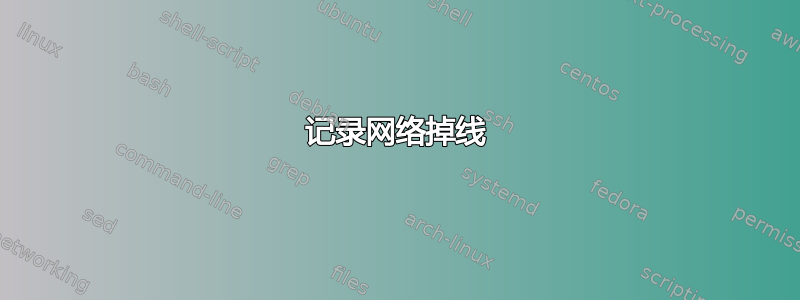 记录网络掉线