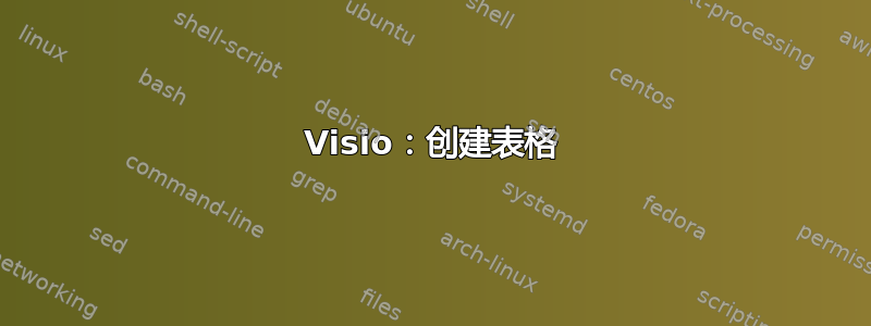 Visio：创建表格