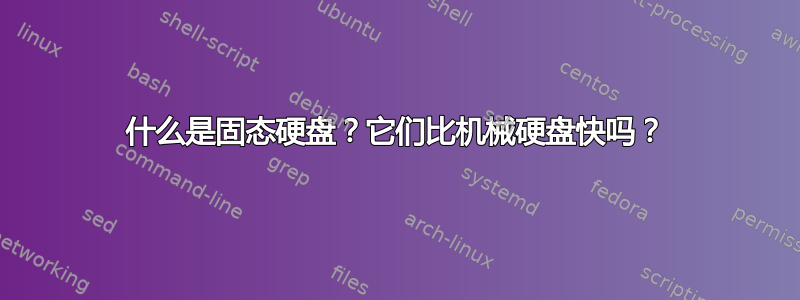 什么是固态硬盘？它们比机械硬盘快吗？