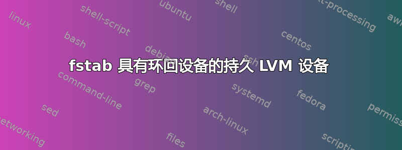 fstab 具有环回设备的持久 LVM 设备