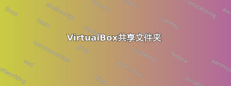 VirtualBox共享文件夹