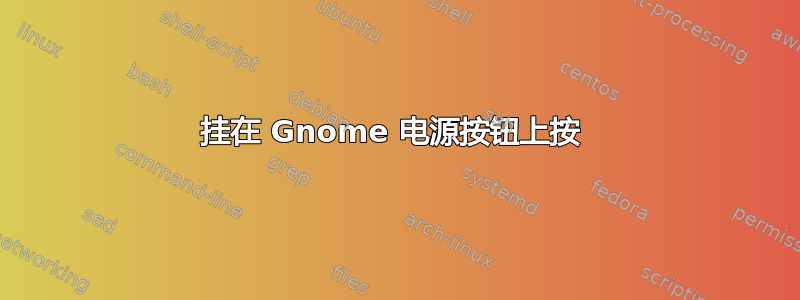 挂在 Gnome 电源按钮上按 