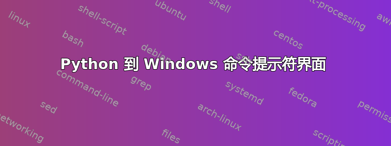 Python 到 Windows 命令提示符界面