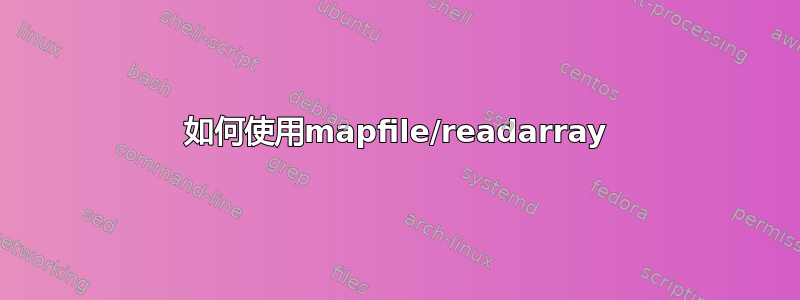 如何使用mapfile/readarray