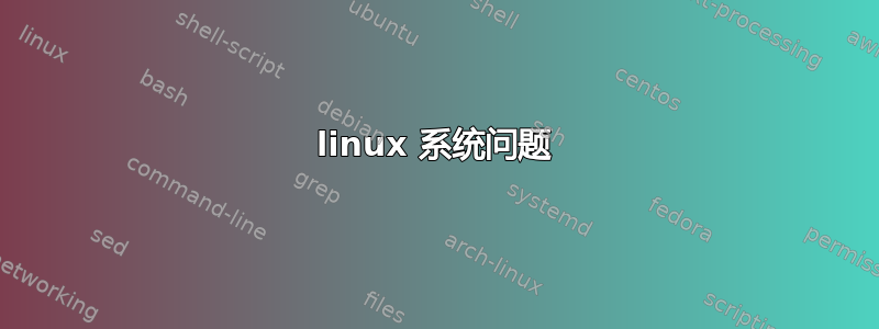 linux 系统问题