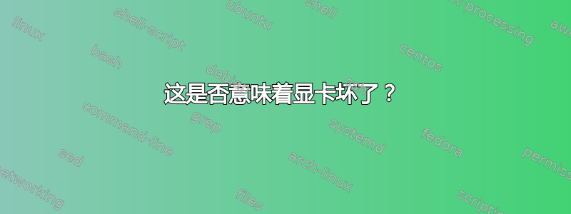 这是否意味着显卡坏了？