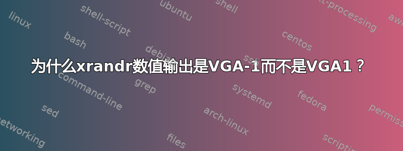 为什么xrandr数值输出是VGA-1而不是VGA1？