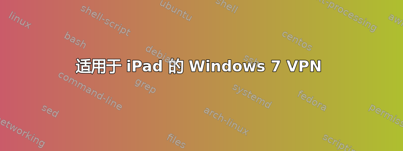 适用于 iPad 的 Windows 7 VPN