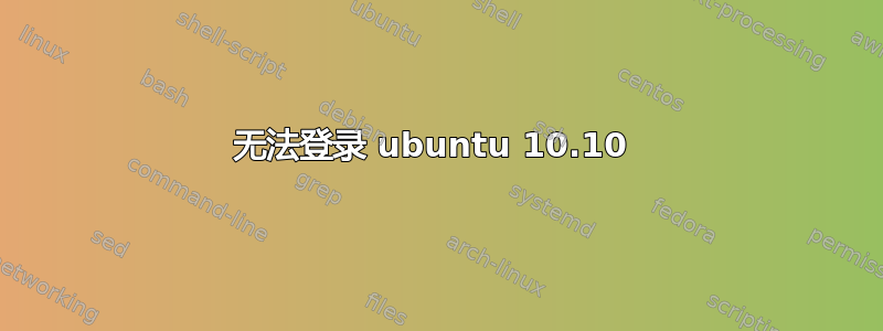 无法登录 ubuntu 10.10 