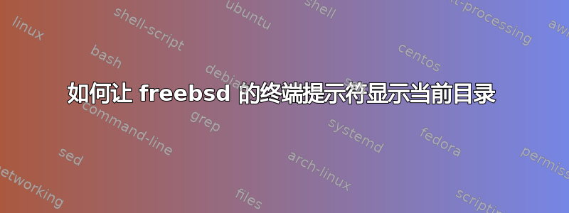 如何让 freebsd 的终端提示符显示当前目录