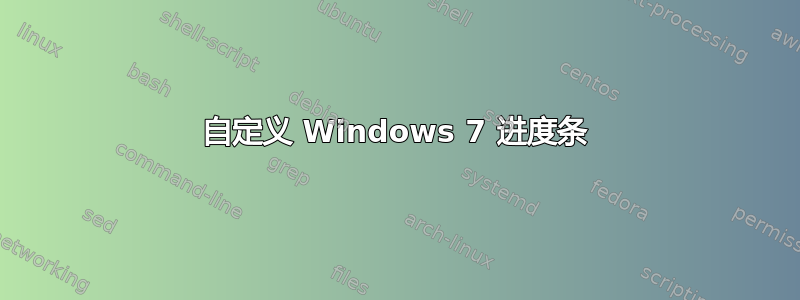 自定义 Windows 7 进度条