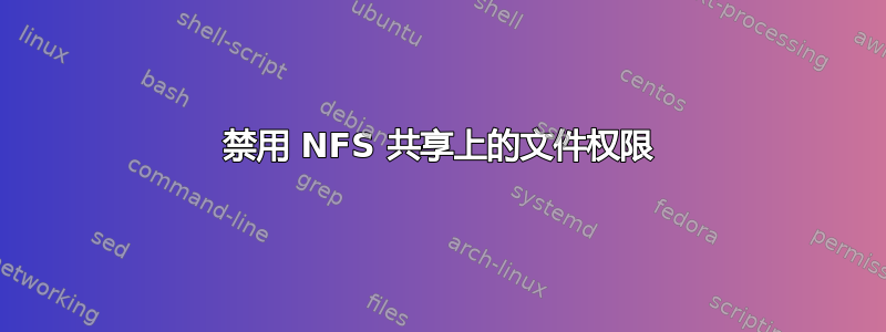 禁用 NFS 共享上的文件权限