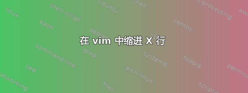 在 vim 中缩进 X 行