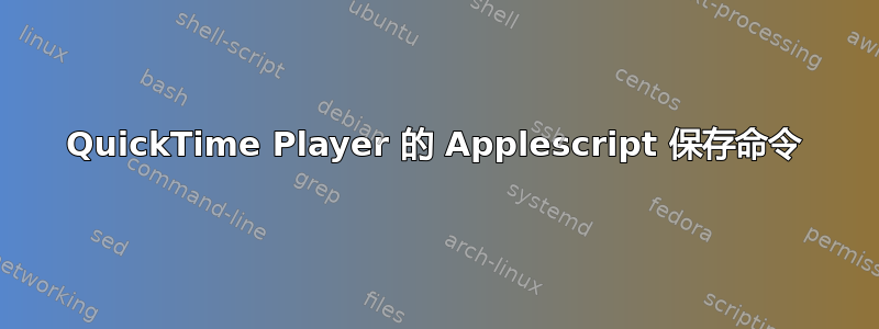 QuickTime Player 的 Applescript 保存命令