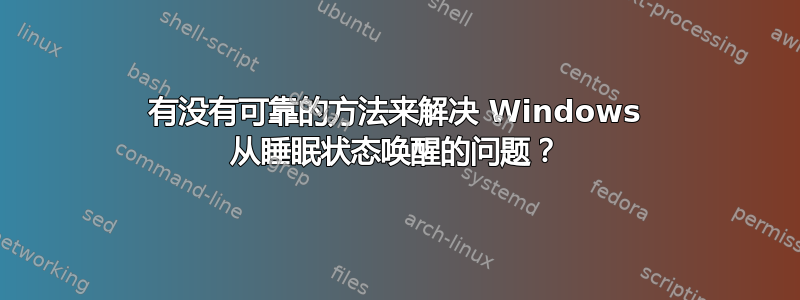 有没有可靠的方法来解决 Windows 从睡眠状态唤醒的问题？