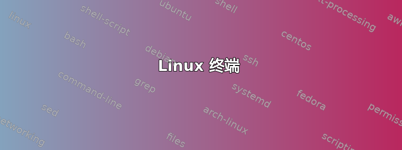 Linux 终端