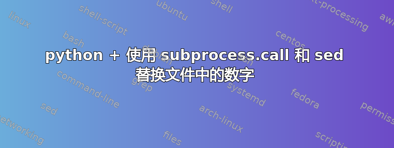 python + 使用 subprocess.call 和 sed 替换文件中的数字