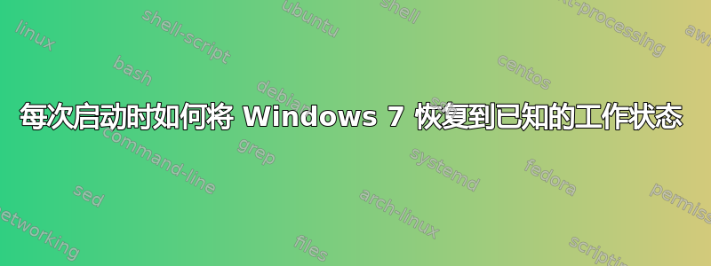 每次启动时如何将 Windows 7 恢复到已知的工作状态