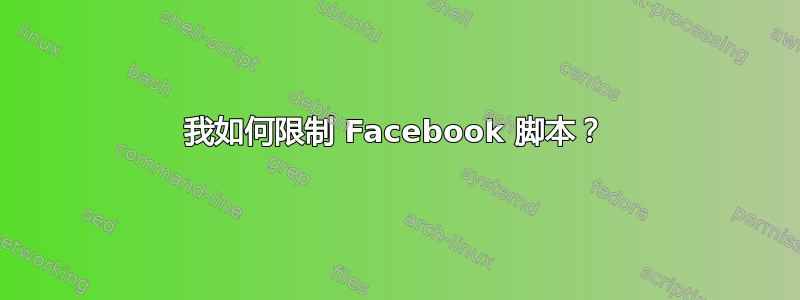 我如何限制 Facebook 脚本？