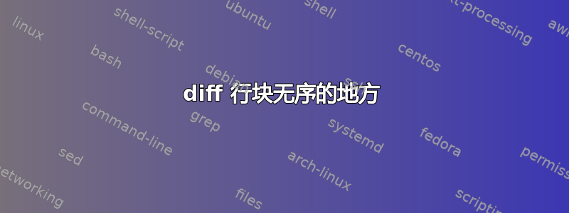 diff 行块无序的地方