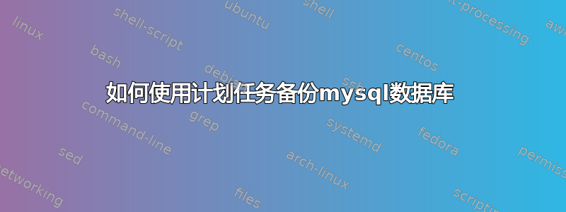 如何使用计划任务备份mysql数据库