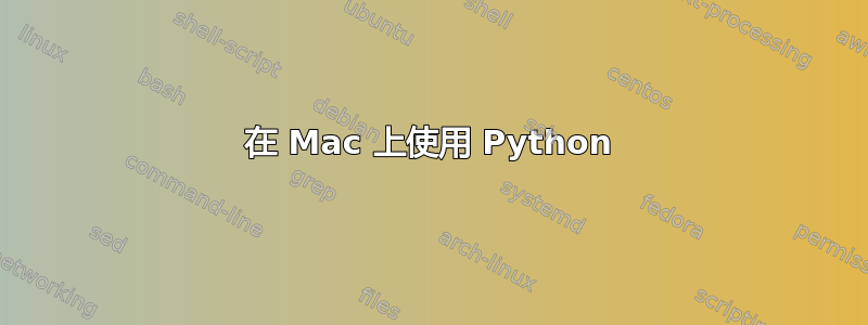 在 Mac 上使用 Python