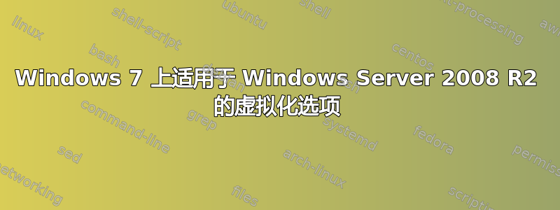 Windows 7 上适用于 Windows Server 2008 R2 的虚拟化选项