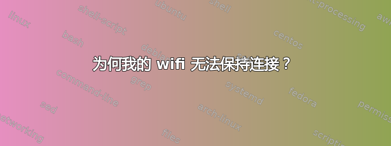 为何我的 wifi 无法保持连接？