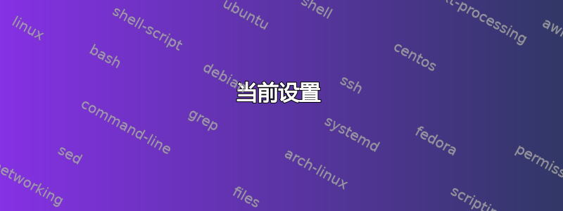 当前设置