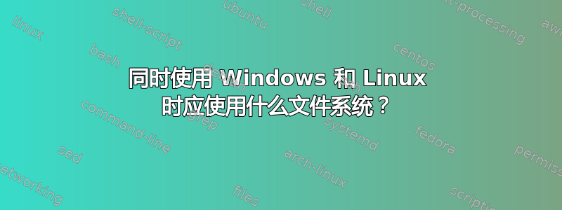 同时使用 Windows 和 Linux 时应使用什么文件系统？