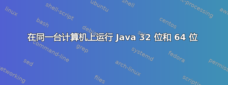 在同一台计算机上运行 Java 32 位和 64 位