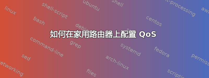 如何在家用路由器上配置 QoS