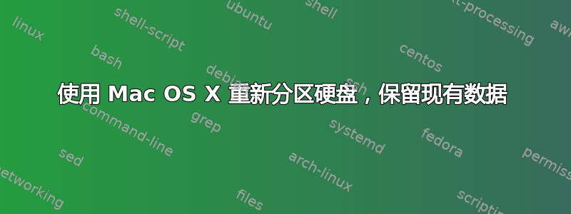 使用 Mac OS X 重新分区硬盘，保留现有数据