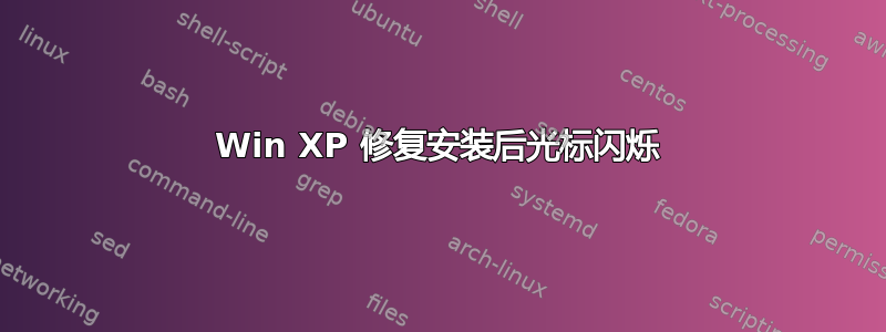 Win XP 修复安装后光标闪烁