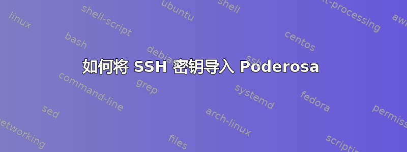 如何将 SSH 密钥导入 Poderosa