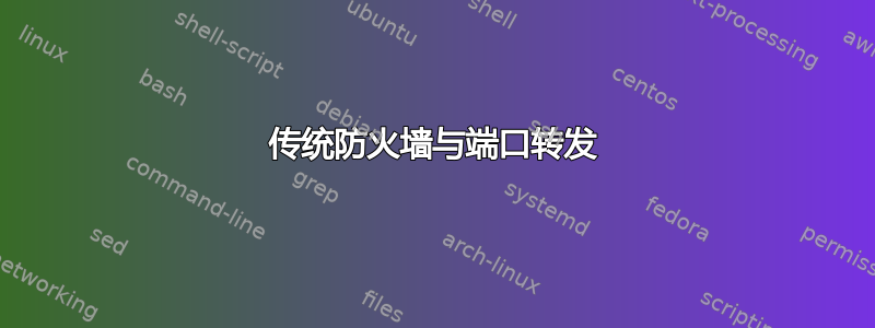 传统防火墙与端口转发