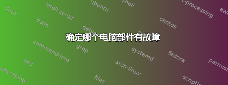 确定哪个电脑部件有故障