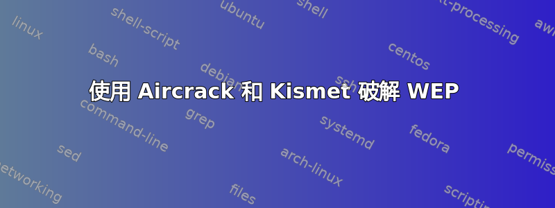 使用 Aircrack 和 Kismet 破解 WEP