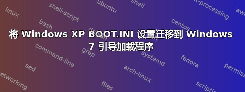 将 Windows XP BOOT.INI 设置迁移到 Windows 7 引导加载程序