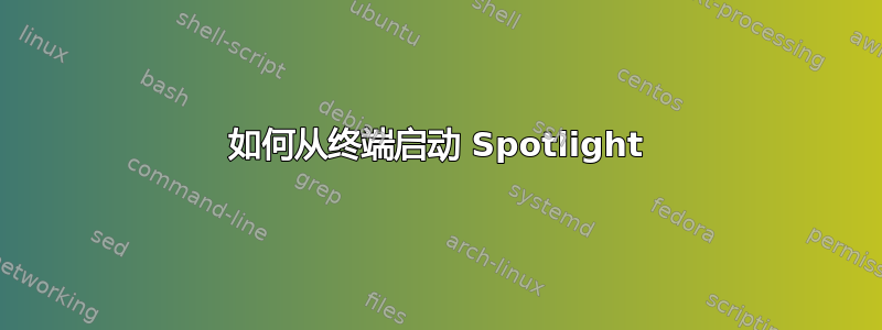 如何从终端启动 Spotlight