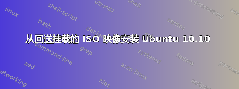 从回送挂载的 ISO 映像安装 Ubuntu 10.10