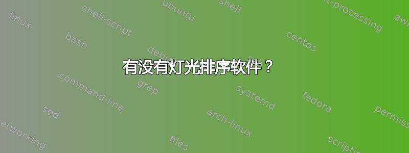 有没有灯光排序软件？ 