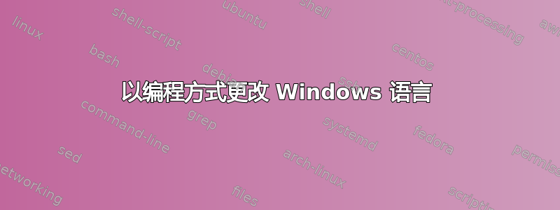 以编程方式更改 Windows 语言