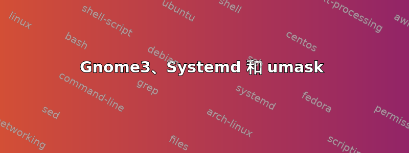 Gnome3、Systemd 和 umask