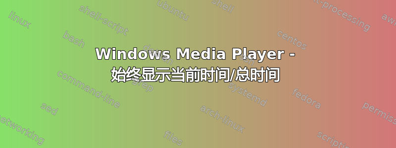 Windows Media Player - 始终显示当前时间/总时间