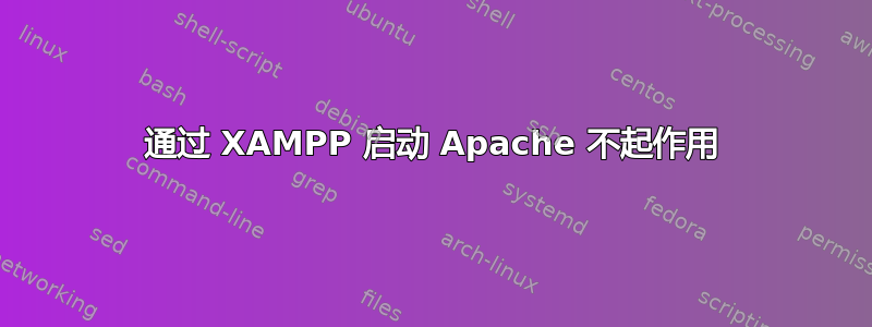 通过 XAMPP 启动 Apache 不起作用