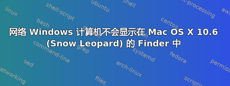 网络 Windows 计算机不会显示在 Mac OS X 10.6 (Snow Leopard) 的 Finder 中