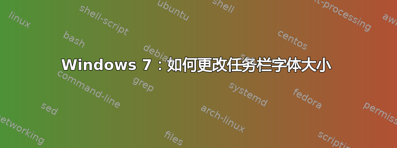 Windows 7：如何更改任务栏字体大小