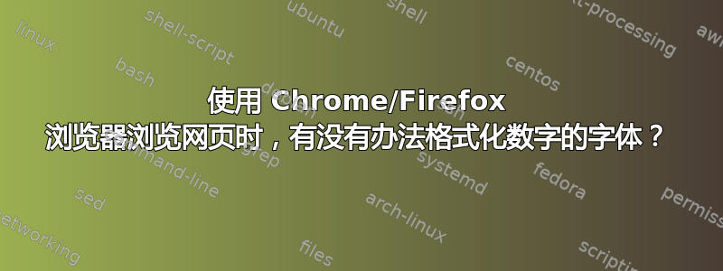 使用 Chrome/Firefox 浏览器浏览网页时，有没有办法格式化数字的字体？